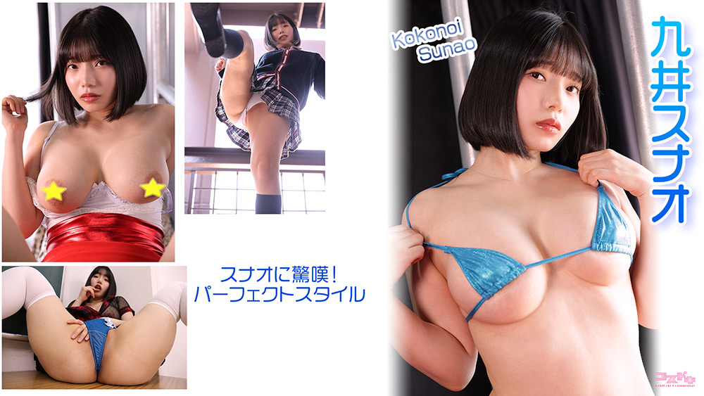 【コスドキ】九井スナオ