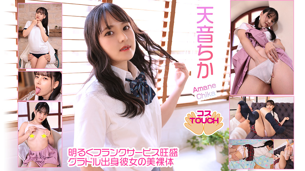 【コスドキ】【コスTOUCH】天音ちか