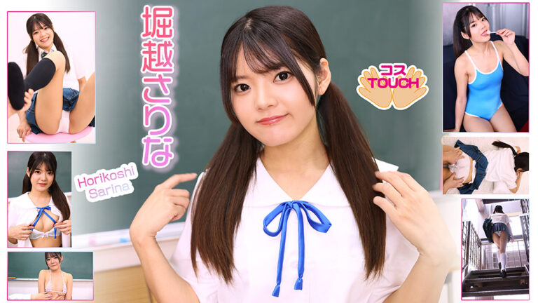 【コスドキ】【コスTOUCH】堀越さりな