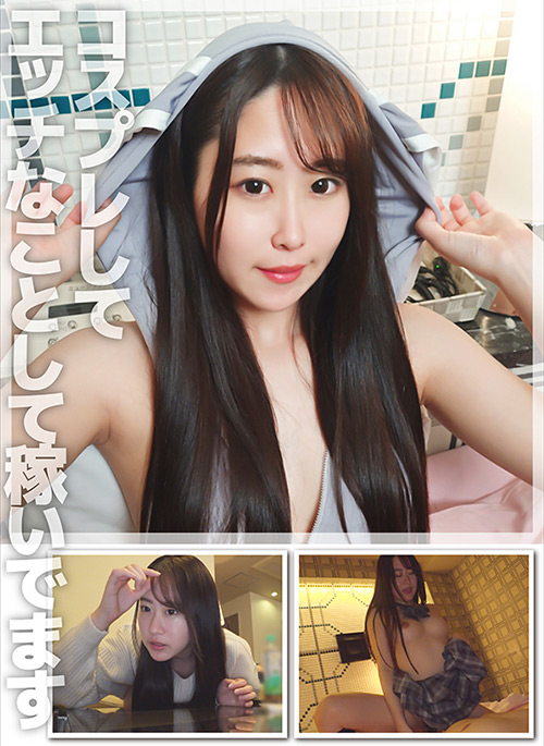 コスプレしてエッチなことして稼いでます みつきさん