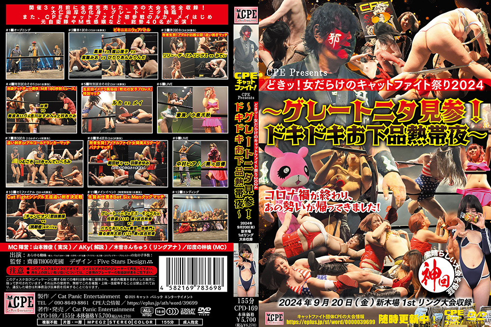 どきッ！女だらけのキャットファイト祭2024