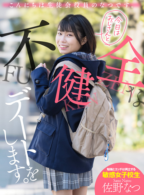 なつです。 今日はおじさんと不健全なデートをします。