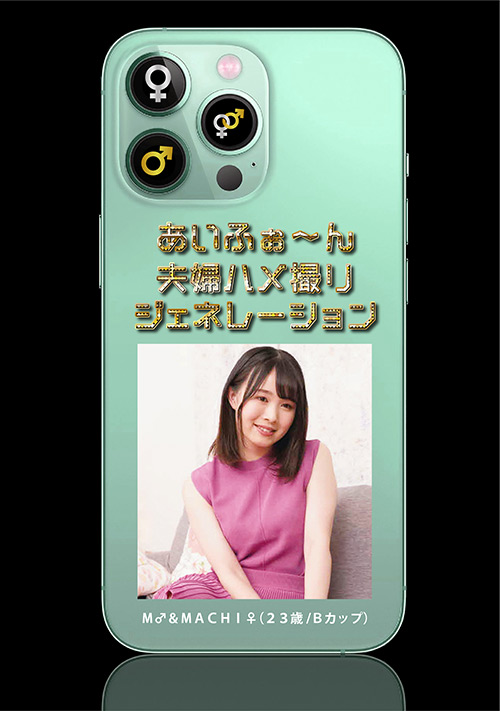 夫婦ハメ撮りジェネレーション M♂＆MACHI♀