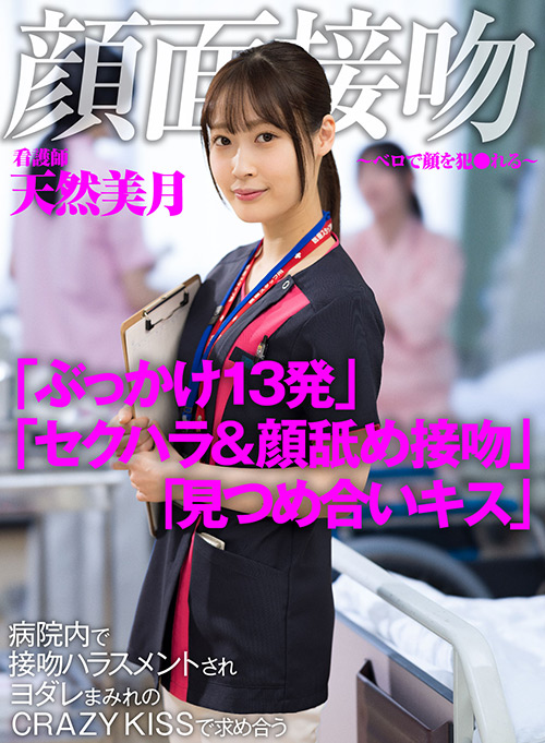 顔面接吻 ～ベロで顔を○される～ 求め合う看護師