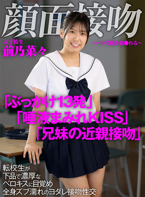 顔面接吻 ～ベロで顔を●●れる～ 転校生が接吻性交