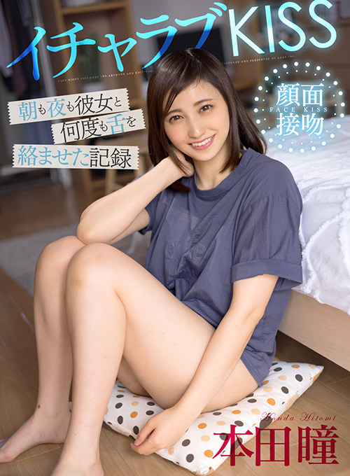 イチャラブKISS 朝も夜も彼女と何度も舌を絡ませた記録