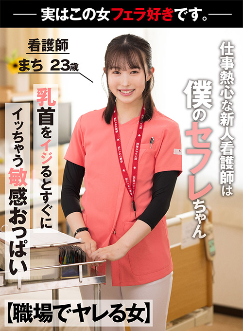 【職場でヤレる女】 看護師 まち 23歳