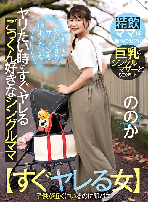 ヤリたい時にヤレるごっくん好きなシングルママ ののか ヤリたい時にヤレるごっくん好きなシングルママ ののか