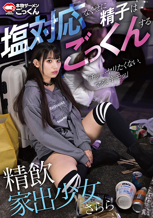 精飲家出少女 塩対応なくせに精子はごっくんする さらら