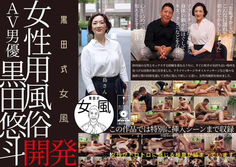 黒田式女風 花島さん 黒田悠斗が全力で女性を悦ばせる