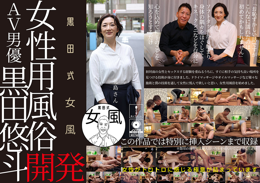 黒田式女風 花島さん 黒田悠斗が全力で女性を悦ばせる