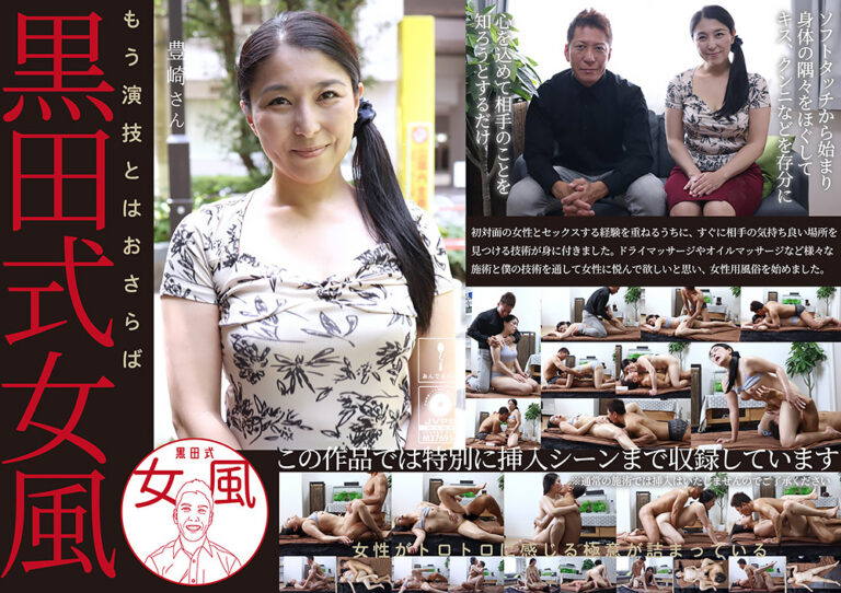 黒田式女風 豊崎さん 黒田悠斗が全力で女性を悦ばせる