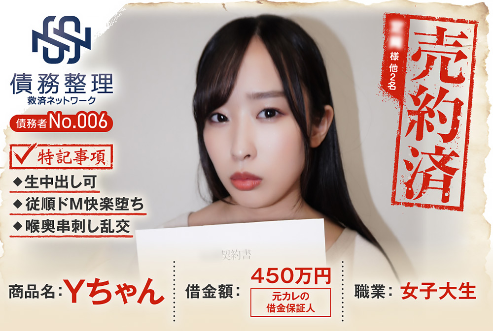債務者No.006 Yちゃん