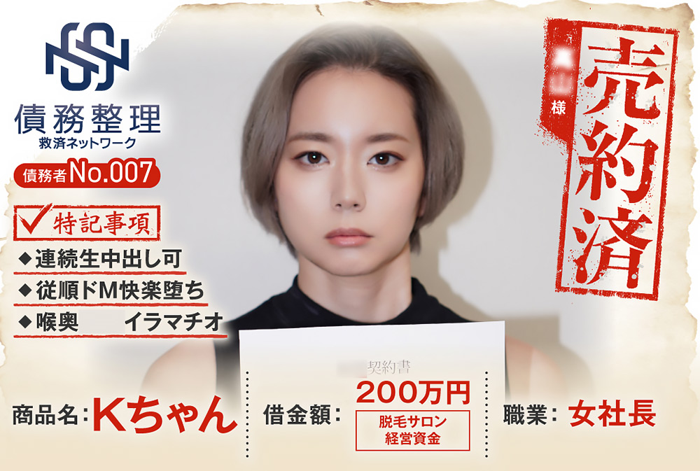 債務者No.007 Kちゃん 債務者No.007 Kちゃん