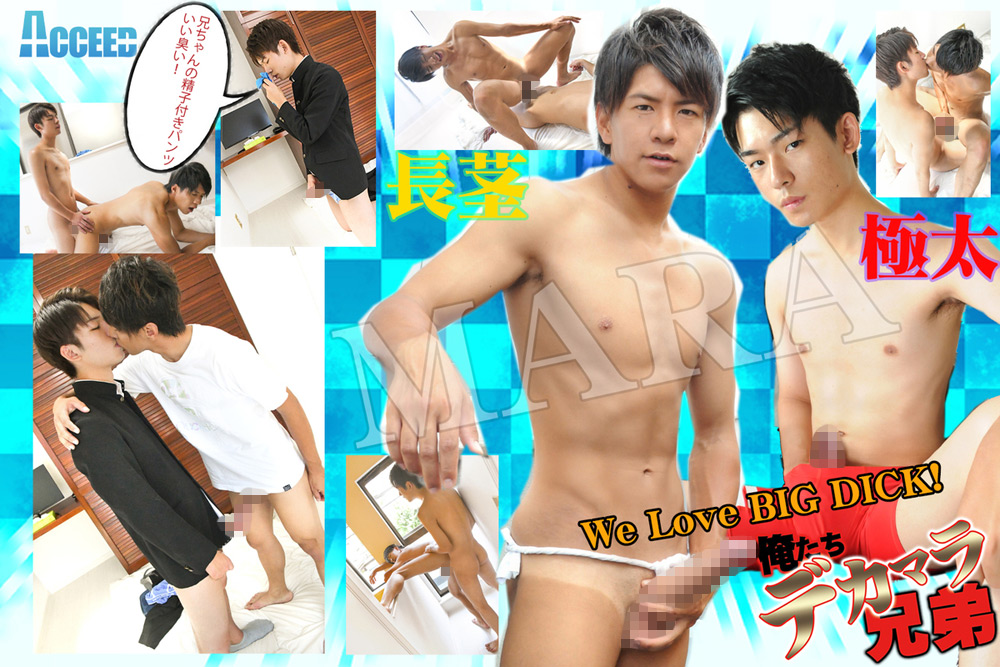 俺たちデカマラ兄弟！