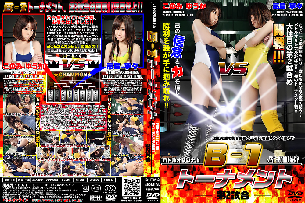 B-1 トーナメント – 第2試合-