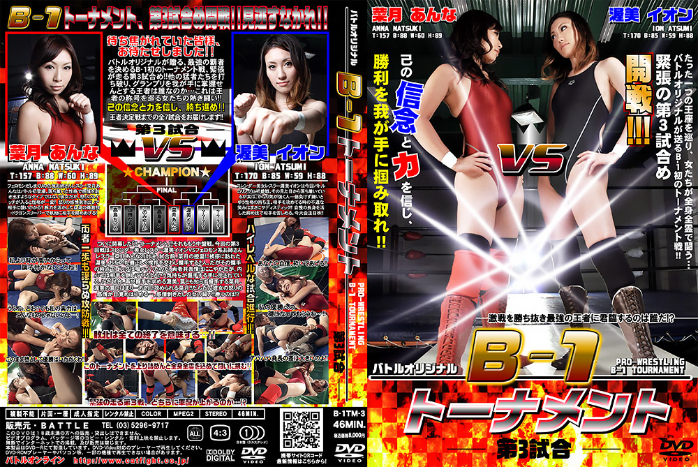 B-1 トーナメント – 第3試合-