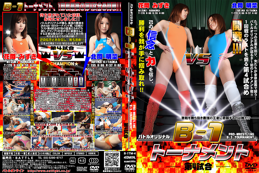 B-1 トーナメント – 第4試合-