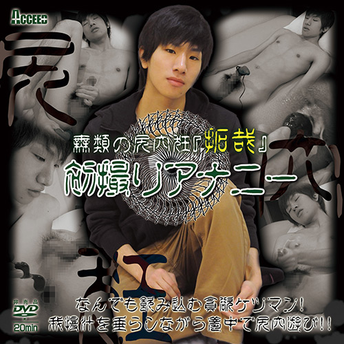 無類の尻穴狂『拓哉』 初撮りアナニー