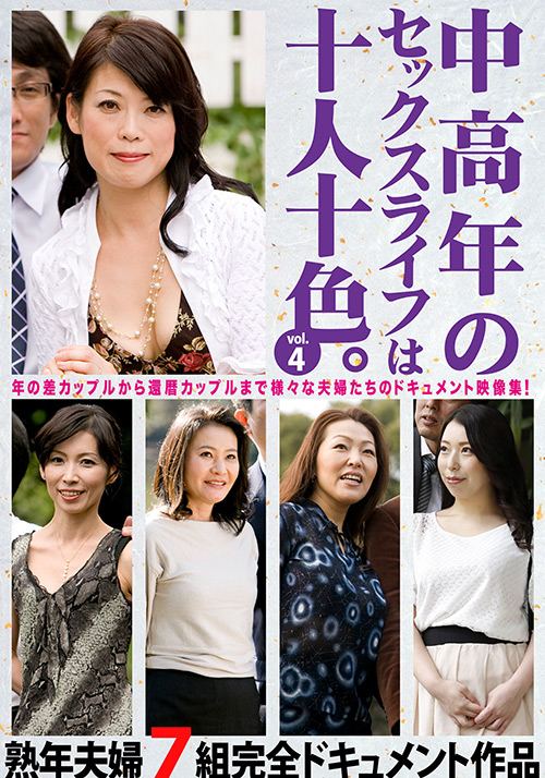 中高年のセックスライフは十人十色。vol.4