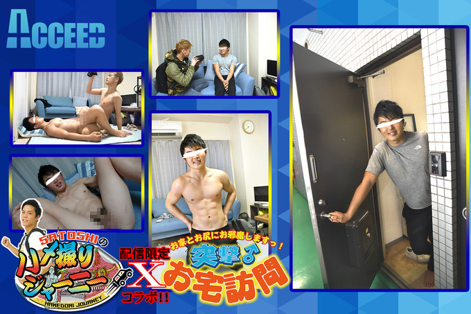 SATOSHIのハメ撮りジャーニー×突撃♂お宅訪問！！