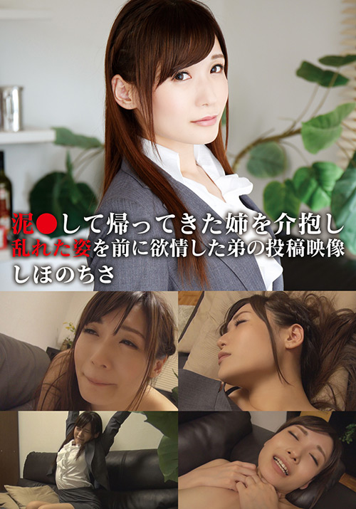 姉を介抱し乱れた姿を前に欲情した弟の投稿映像 ちさ