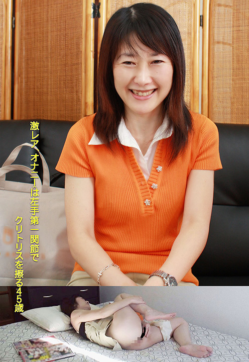 オナニーは左手親指第一関節でクリトリスを擦る45歳