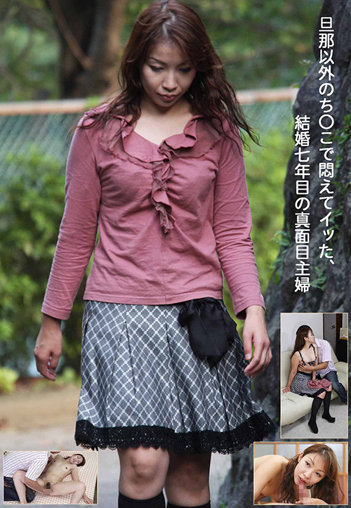 旦那以外のチ○コで悶えてイッた、結婚7年目の主婦