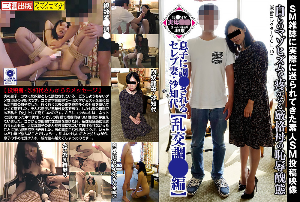 息子に調○されるセレブ妻・沙知代【乱交調○編】